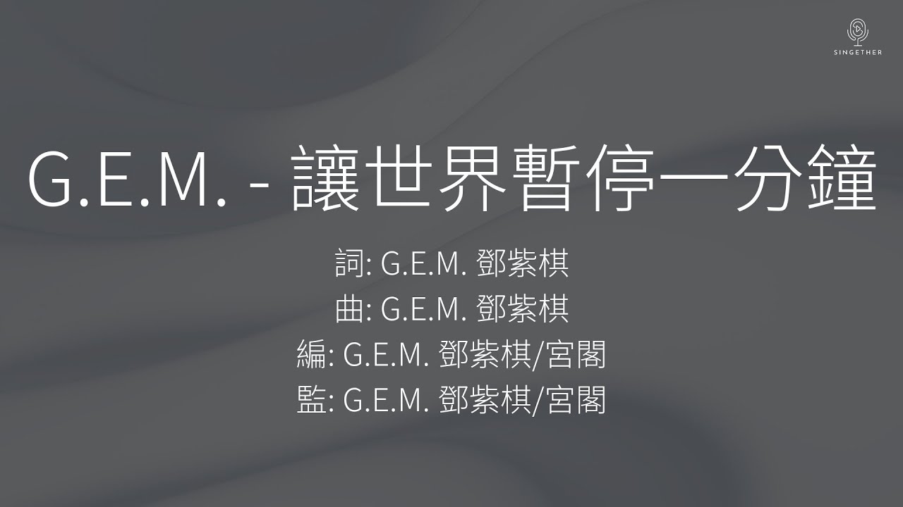 G.E.M. 鄧紫棋 - 讓世界暫停一分鐘 | 歌詞版