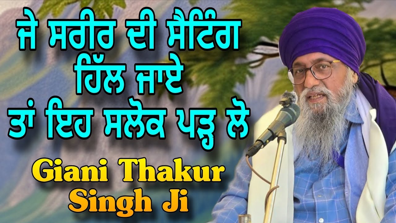 Je Sareer Di Setting Hil Jaaye ta Eh Salok Padh Lo | Giani Thakur Singh Ji | Australia Tour