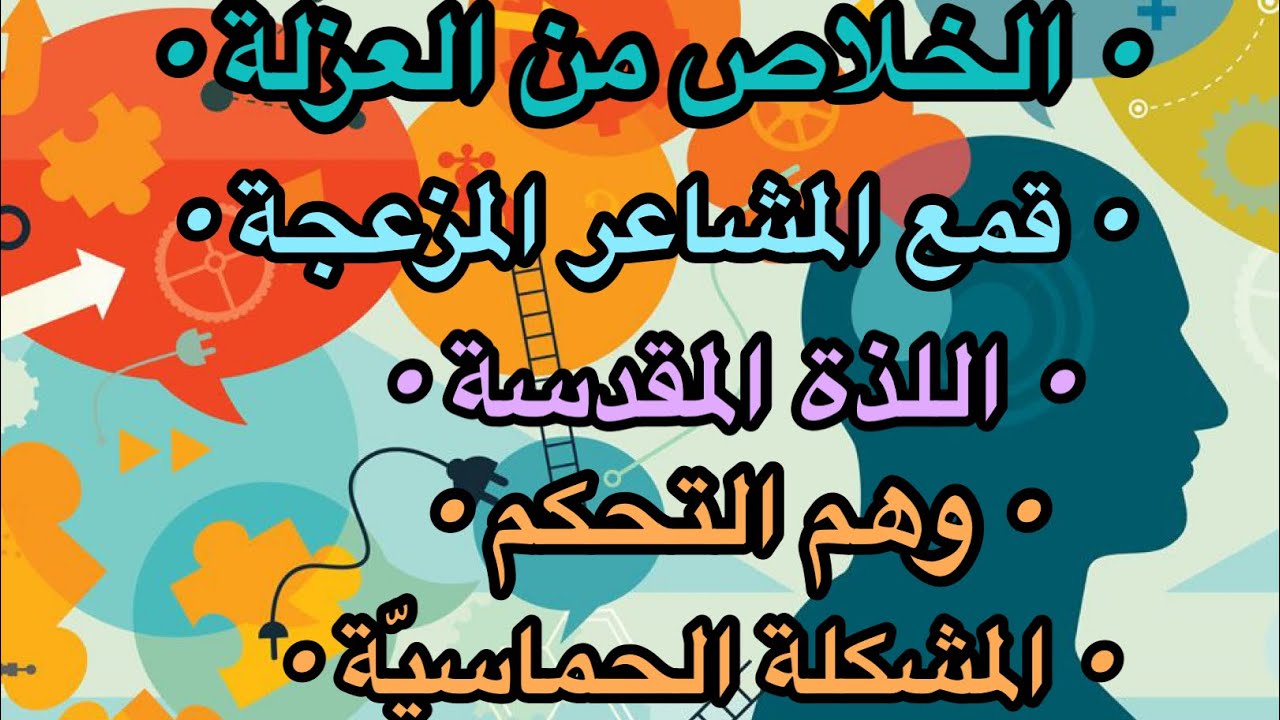 الدوافع الخفيّة وراء إدمان العادة السرية ( برمجة النوفاب 44 )