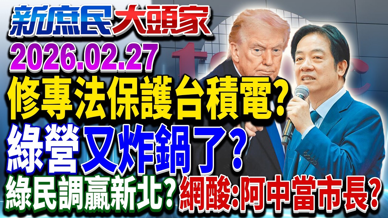 綠嗆「晶片國安法」反效果 台積電赴美審過了？《新庶民大頭家》完整版 20260227 #謝寒冰 #栗正傑 #王育敏 #施正鋒 @chinatvnews​