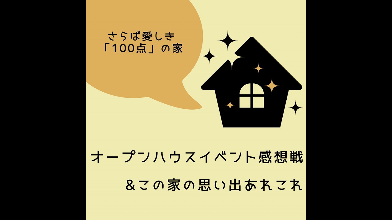 #11 我が家オープンハウスイベント感想戦 & 引越し前ラスト、この家の思い出あれこれ