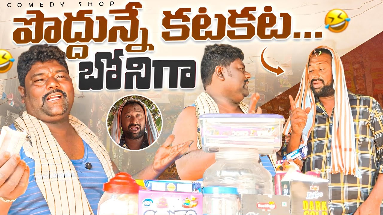 పొద్దున్నే కటకట.... బోనిగా # Telugu comedy web series Telugu # village comedy channel 