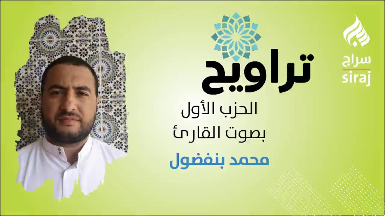 تراويح: الحزب الأول بصوت القارئ محمد بنفضول