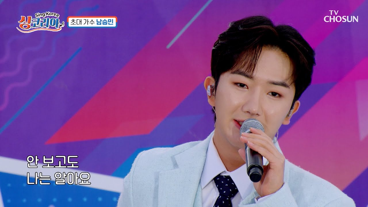 듣기만 해도🎧 가슴이 두근 두근 거리는💓 이름 ‘세글자’♪ 남승민🥰 TV CHOSUN 251109 방송 | [싱코리아] 16회 | TV조선