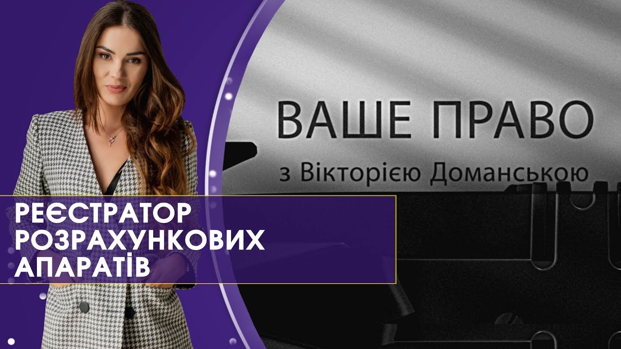 Про встановлення касових апаратів | Ваше право