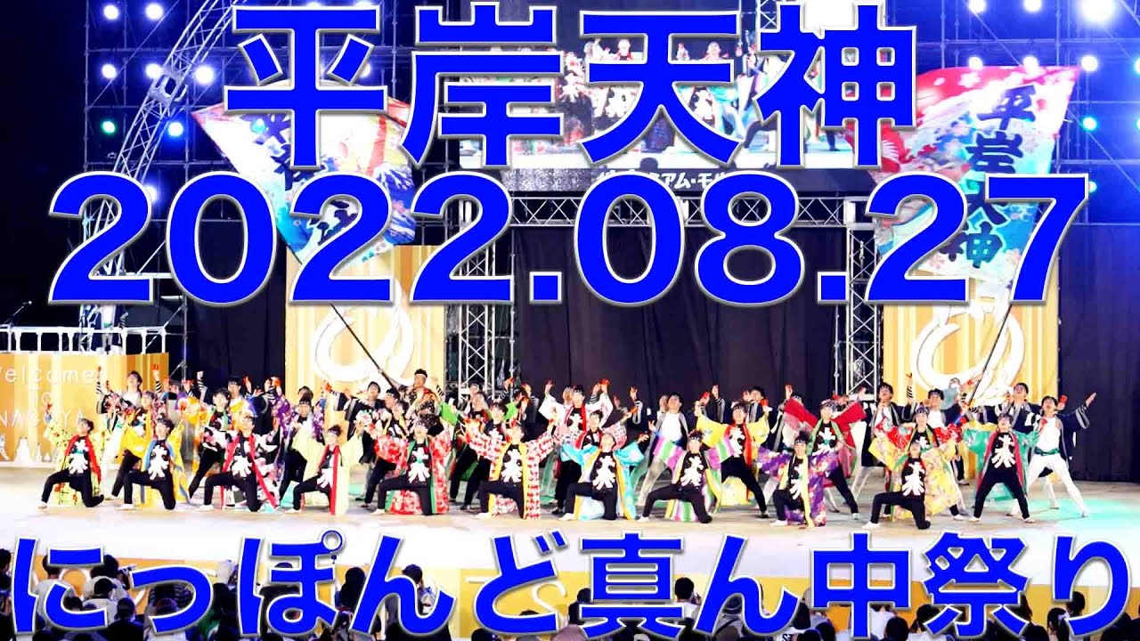 平岸天神　20220827  久屋大通りメイン会場　にっぽんど真ん中祭り　どまつり