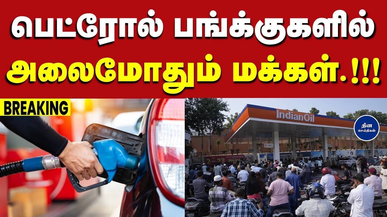 பெட்ரோல், டீசல் தட்டுப்பாடு அச்சம்.. அதிகாலையிலேயே பெட்ரோல் பங்க்குகளில் அலைமோதும் மக்கள்