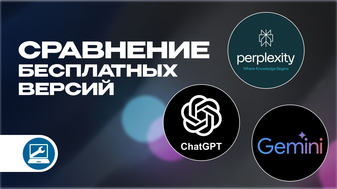 ChatGPT vs Gemini vs Perplexity: Полный СРАВНИТЕЛЬНЫЙ АНАЛИЗ (Free vs Pro) | Как не платить за AI?