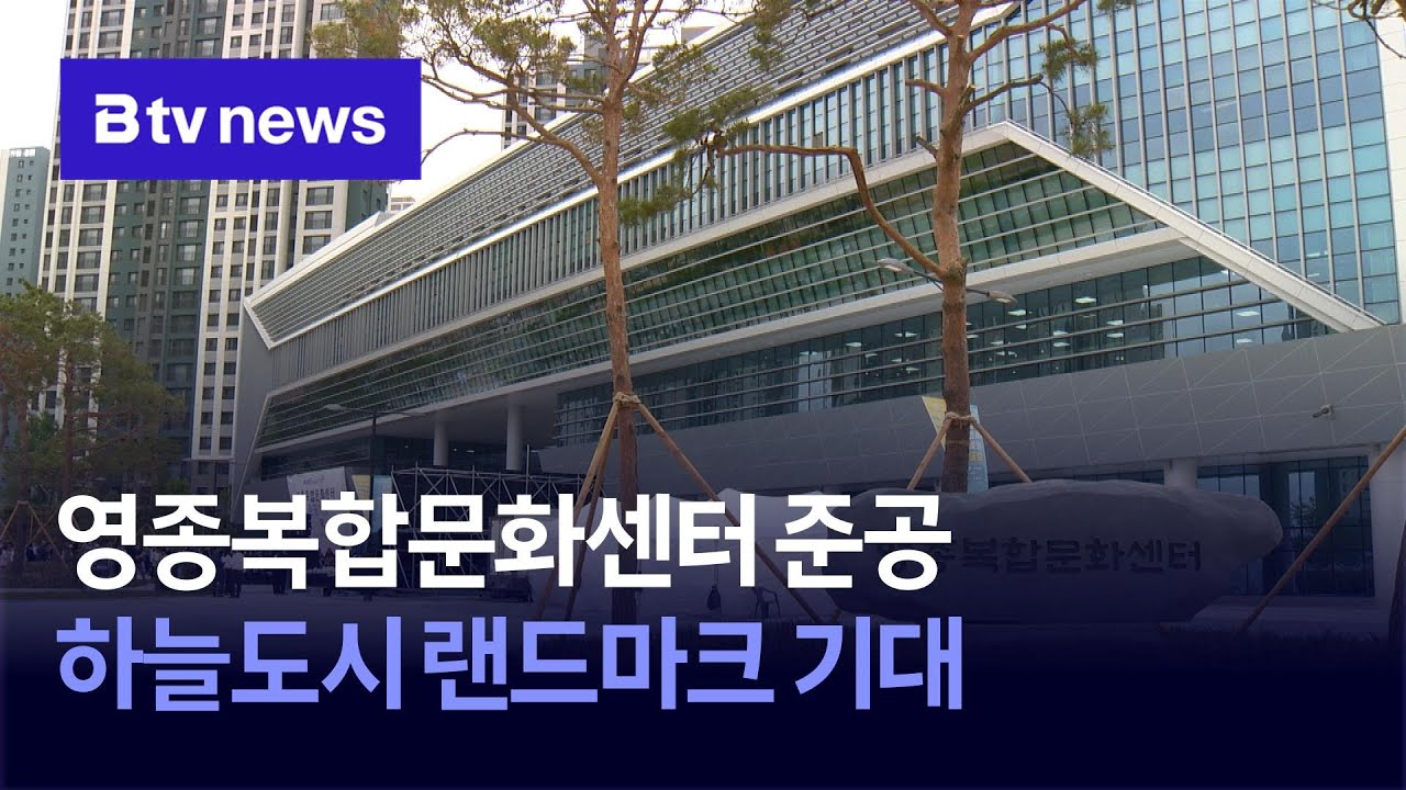 영종복합문화센터 준공&hellip;하늘도시 랜드마크 기대