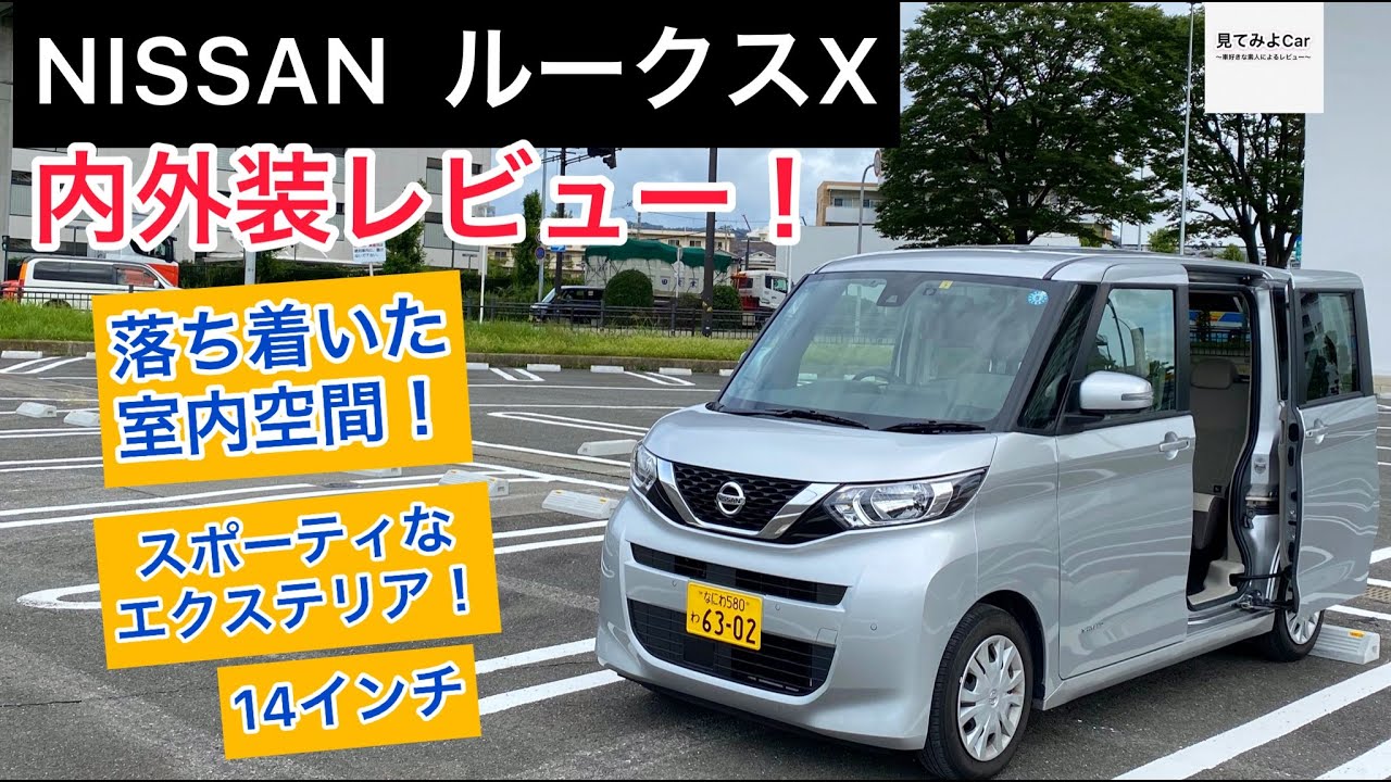日産 ルークスX 内外装レビュー！シートが気持ちいい！？後席の空間はレベル高い！！