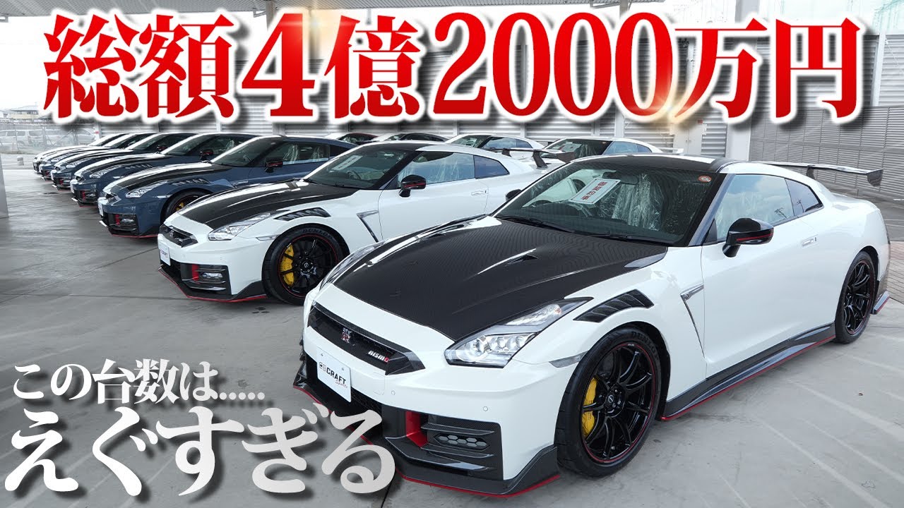 【見たらヤバさがわかる】総額4億2000万円のGT-Rの並びがすごすぎる！