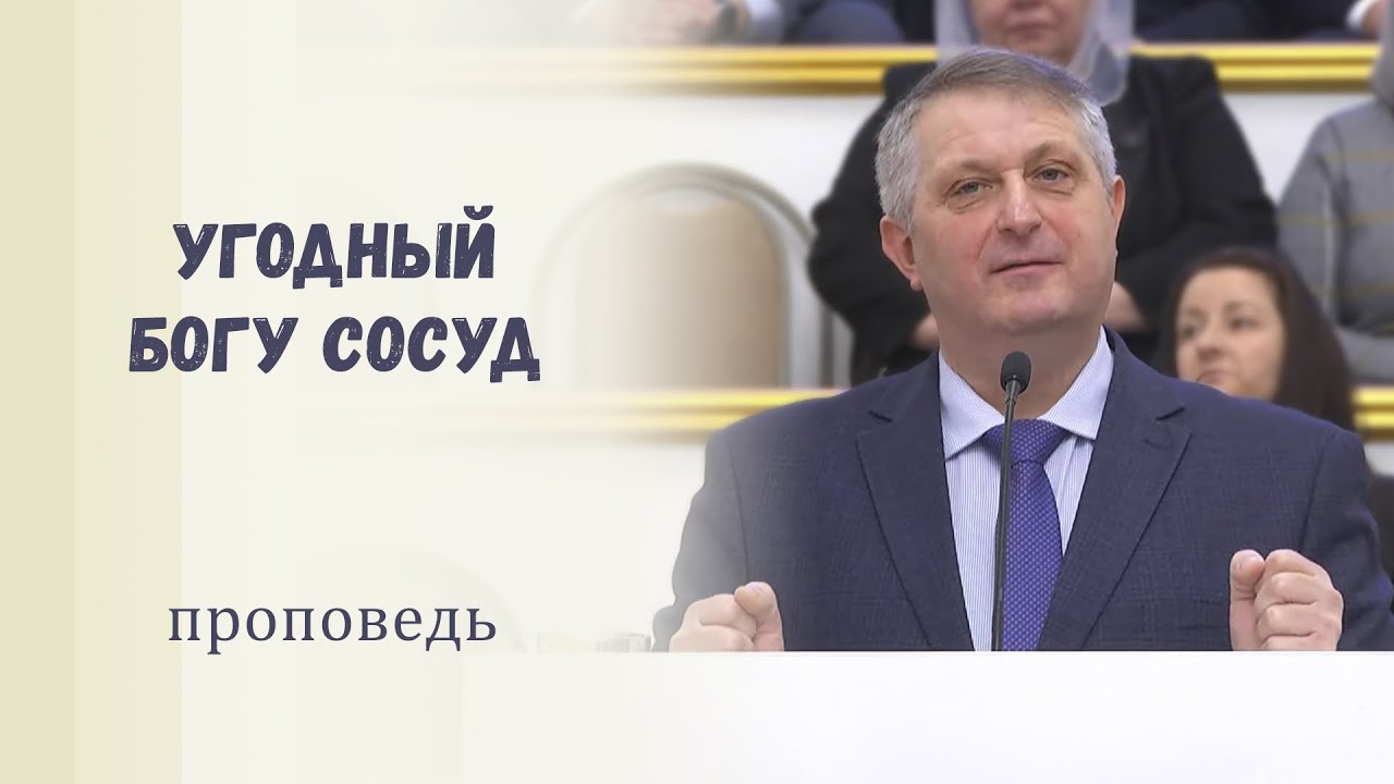Угодный Богу сосуд / Проповедь