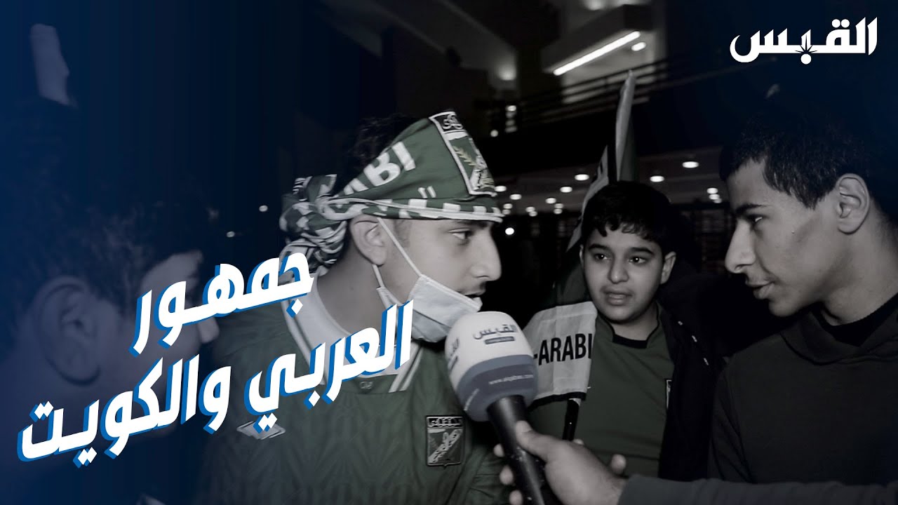 ردود أفعال قوية لجماهير العربي والكويت