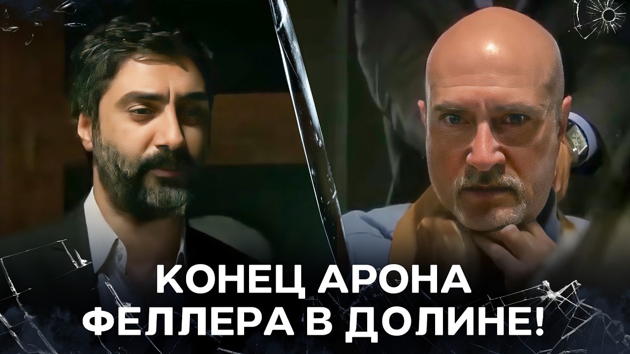 Конец Арона Феллера От Руки Полата! | Специальный коллаж