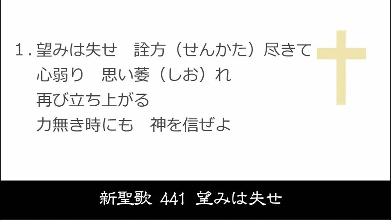 【 耳で読む聖書 II 】新聖歌 441 望みは失せ
