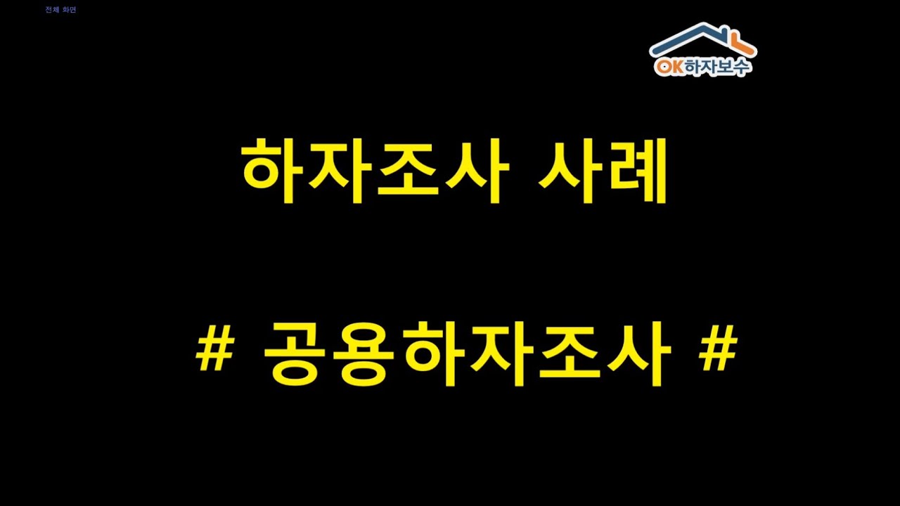 공용 하자조사 동영상 -오케이하자보수
