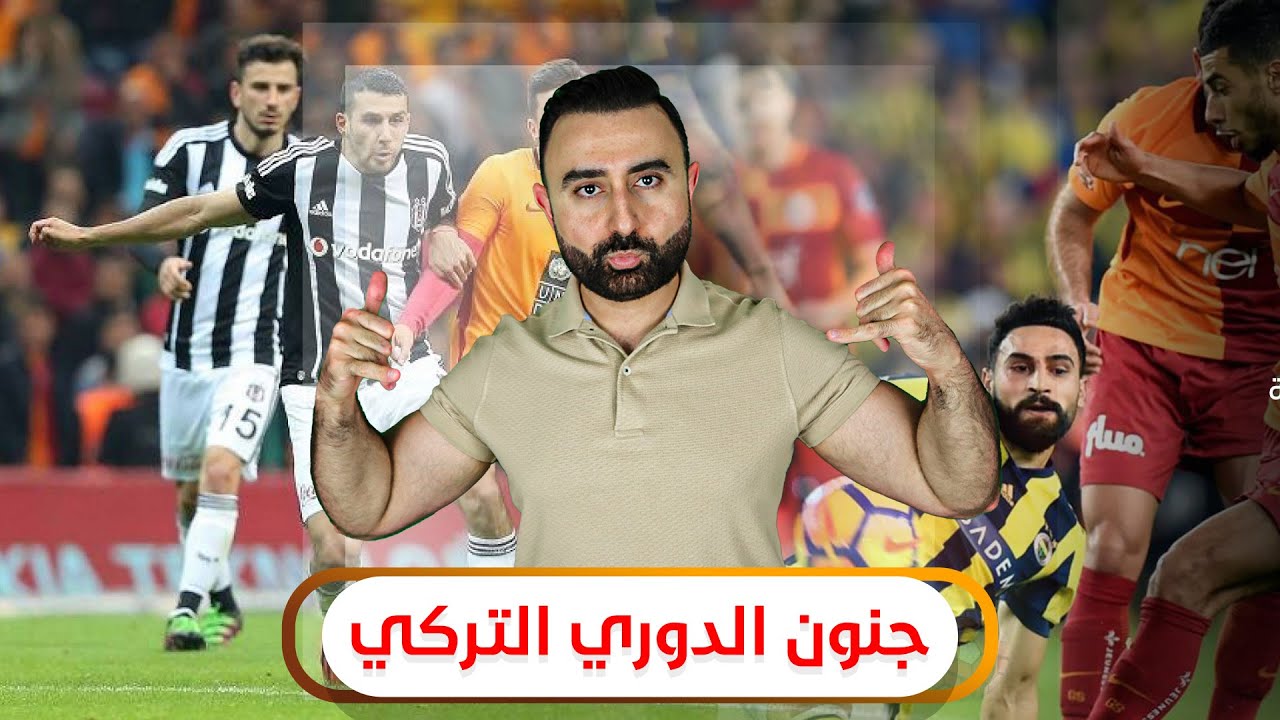 جنون الدوري التركي - وديربي أسطنبول الأشهر تاريخيا (صراع القارتين)