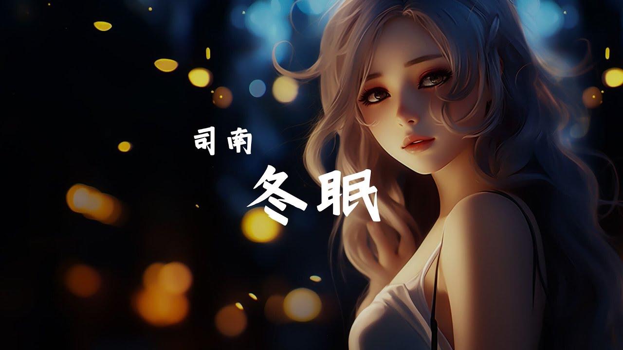 司南 - 冬眠, 買辣椒也用券 - 起風了, 王蓝茵 - 恶作剧『你聽啊秋末的落葉，你聽它嘆息著離別，只剩我獨自領略 海與山 風和月。』【動態歌詞Lyrics】