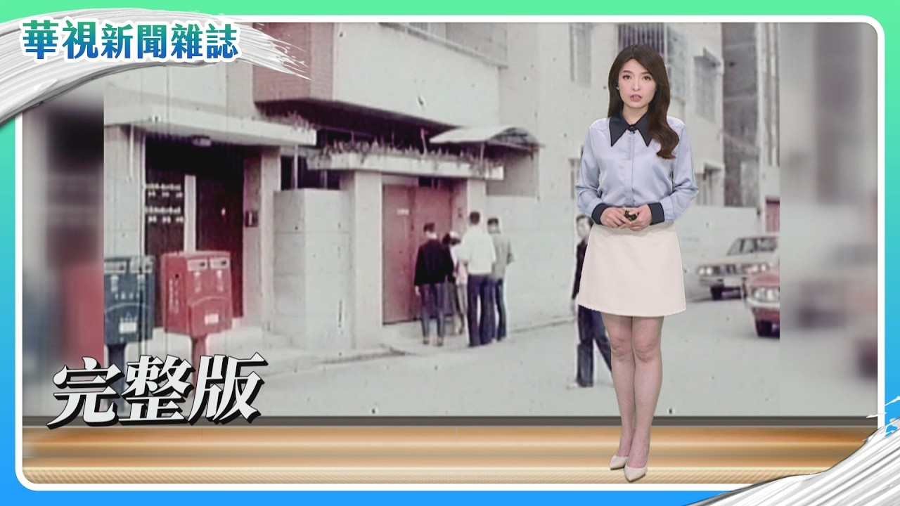 還原二二八林宅血案｜不義遺址 安康接待室｜不義遺址 轉型正義｜主持人 林仙怡｜華視新聞雜誌｜完整版 EP2497  2026.2.28
