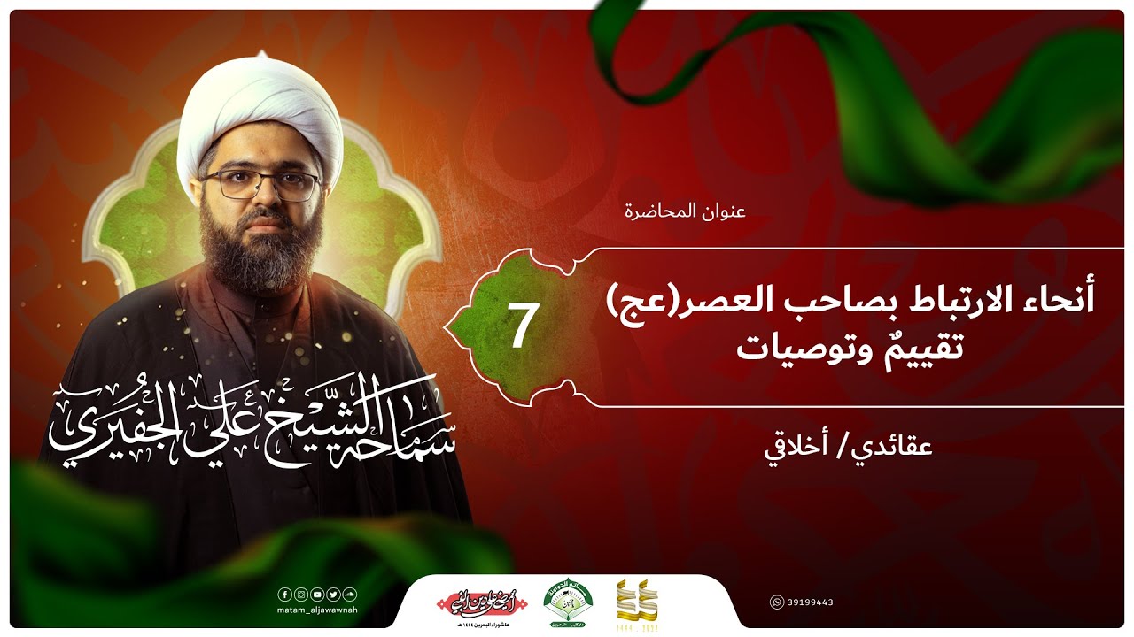 ليلة 7 محرم 1444 هـ | الشيخ علي الجفيري | أنحاء الارتباط بصاحب العصر (تقييم وتوصيات) | مأتم الجواونة