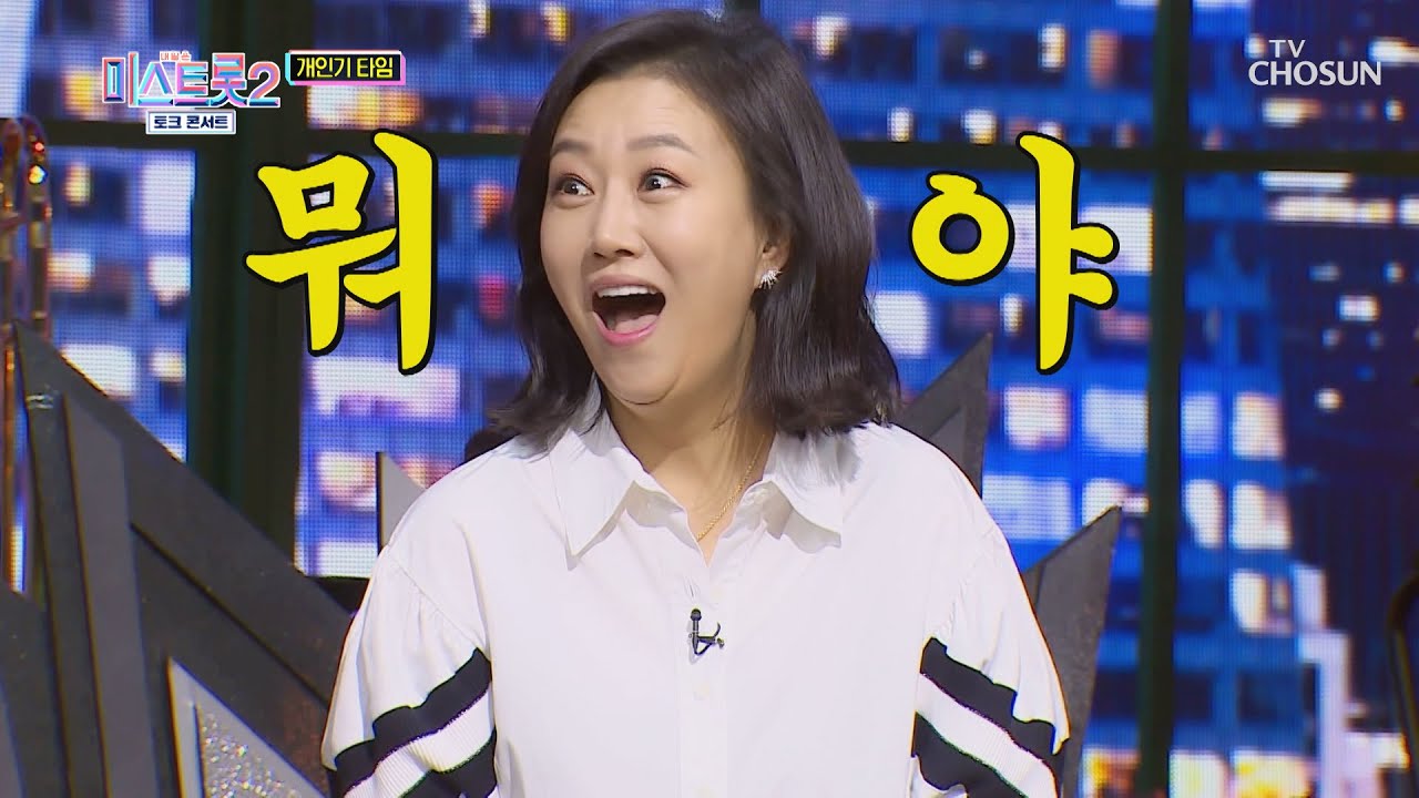 뭐야.. 나잖아?! 장윤정 찐 웃음 복사기 등장😲 TV CHOSUN 210318 방송 | [미스트롯2 토크콘서트]  1회 | TV조선