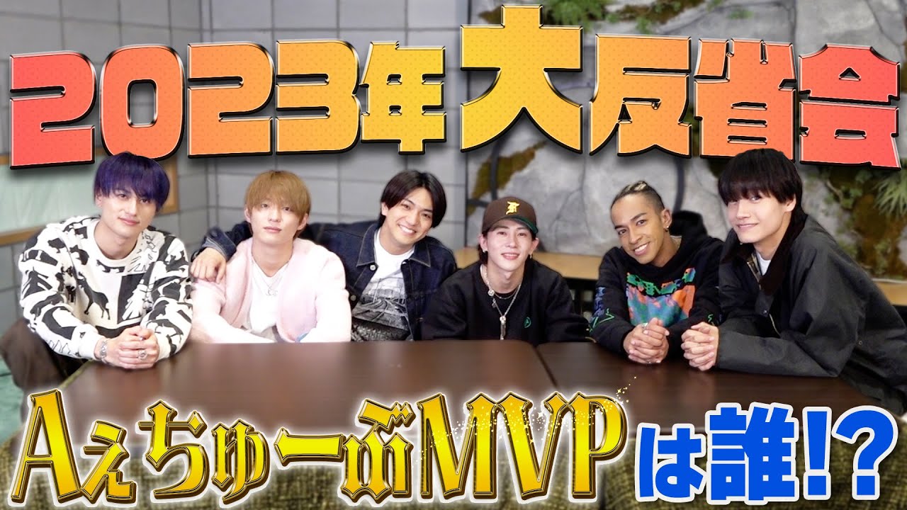 Aぇ! group【2023年振り返り✨】Aぇちゅ～ぶMVPは誰だ⁉️