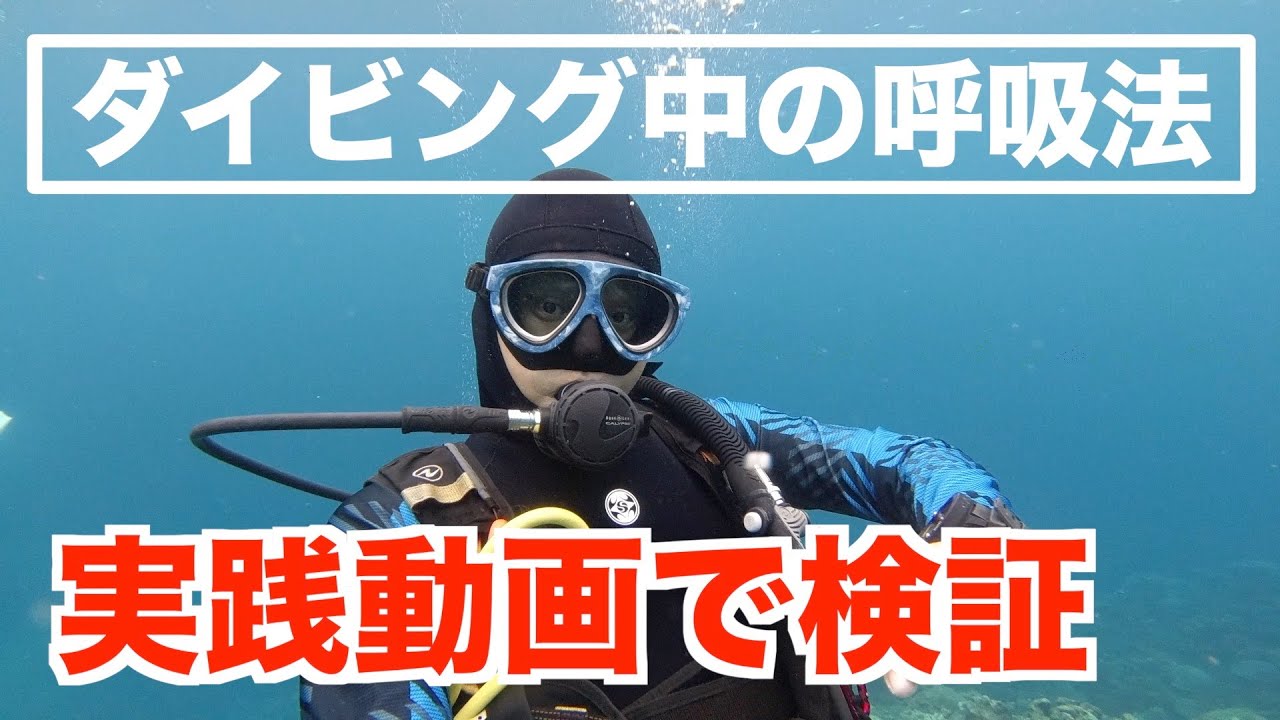 【ダイビングの呼吸法】中性浮力のコツとエアの効率消費。実際に4つの状況での呼吸を動画で解説。