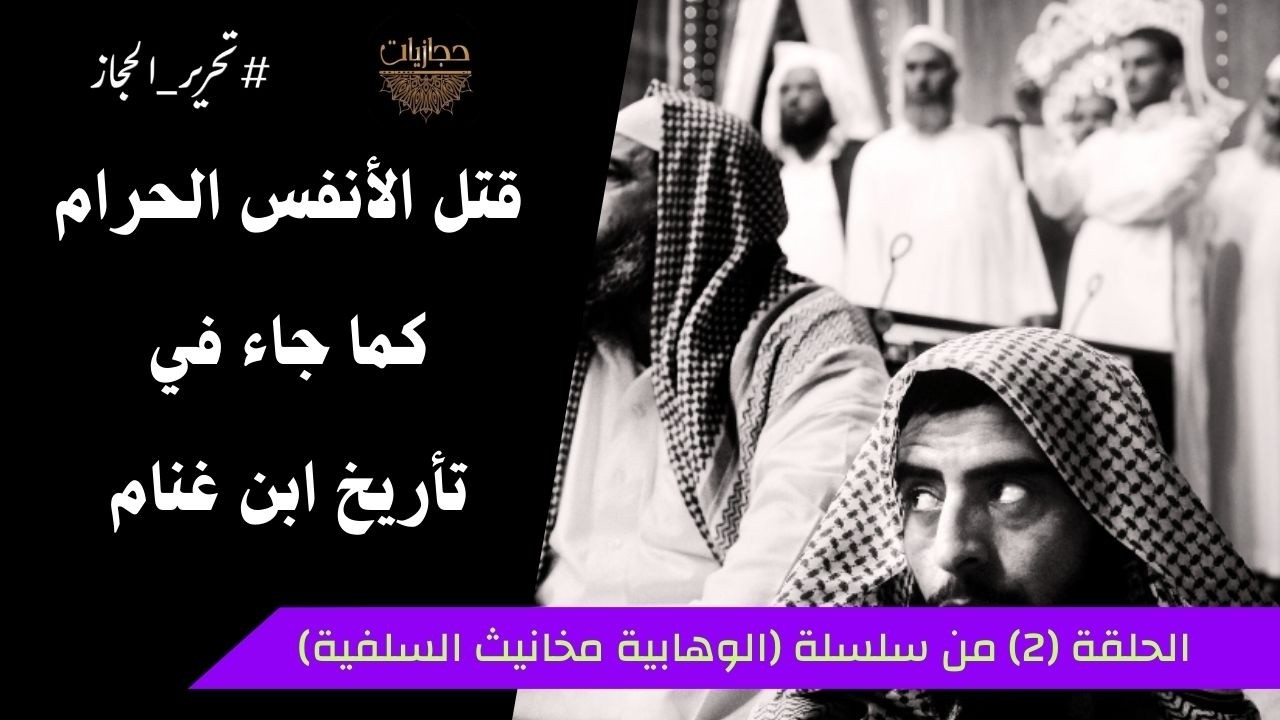 قتلُ الأنفس الحرام كما جاء في تأريخ ابن غنَّام