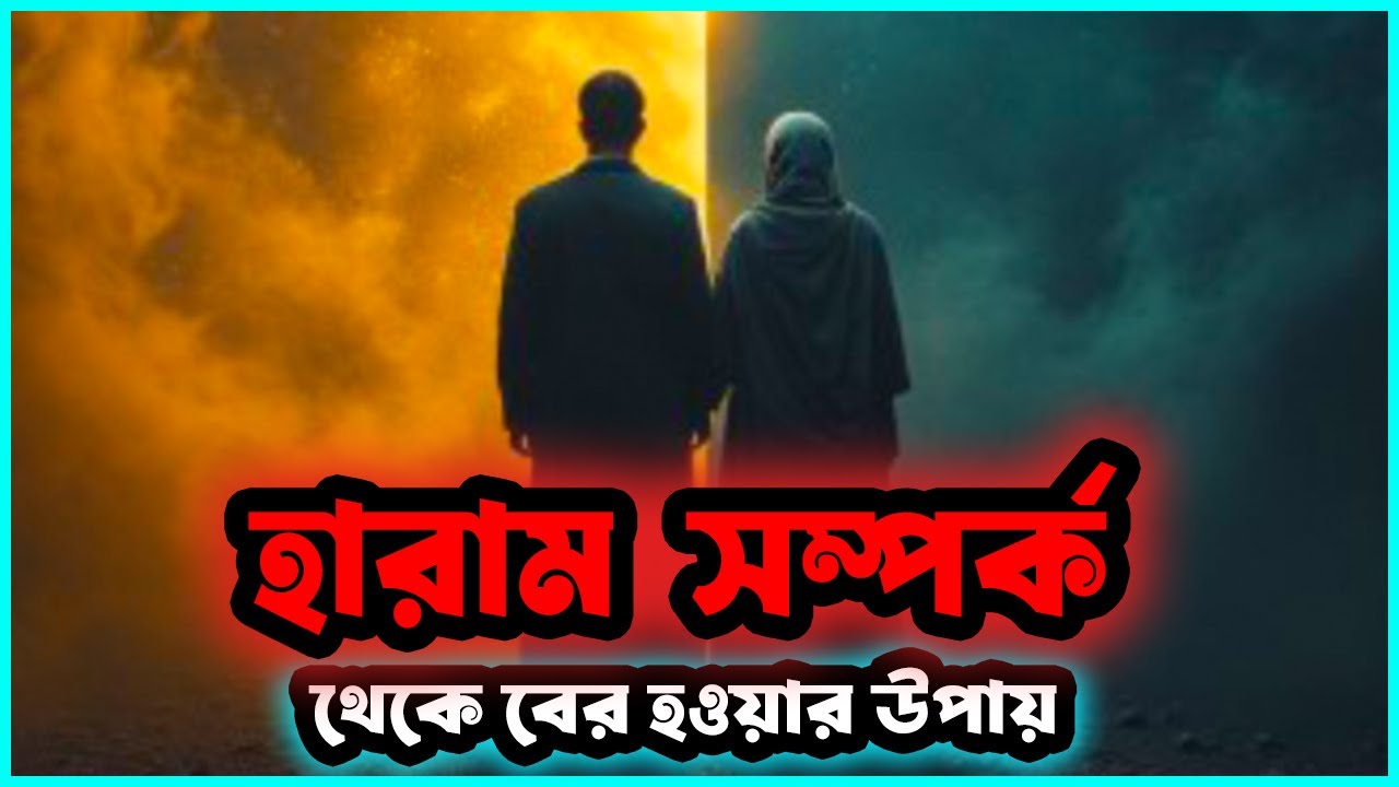 আমি জানি এটা হারাম… তবুও ছাড়তে পারছি না | হারাম সম্পর্ক থেকে বের হওয়ার উপায়