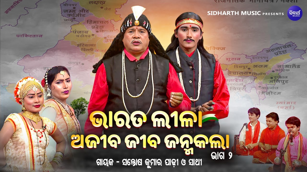 BHARAT LEELA - ଭାରତ ଲୀଳା - EP - 02 | ଅଜୀବ ଜୀବ ଜନ୍ମ କଲା  | Santosh Kumar Padhi O Sathi | S. BHAKTI
