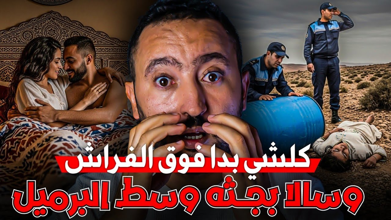 متخيلوش شنو لقاو البوليس وسط البرميل😱 كلشي بدا من بيت نعاس 🔥 جـريمة مراكش 🔪