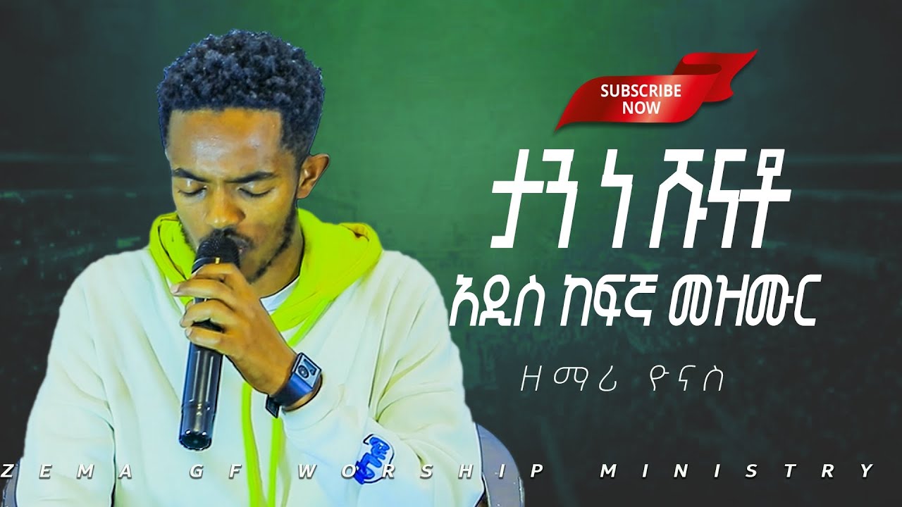 ታን ነ ሹናቶ ||ዘማሪ ዮናስ| ከፊኛ መዝሙር||ZEMA GF WORSHIP MINISTRY||ዜማ ጂ ኤፍ የአምልኮ ሚኒስትሪ||2026