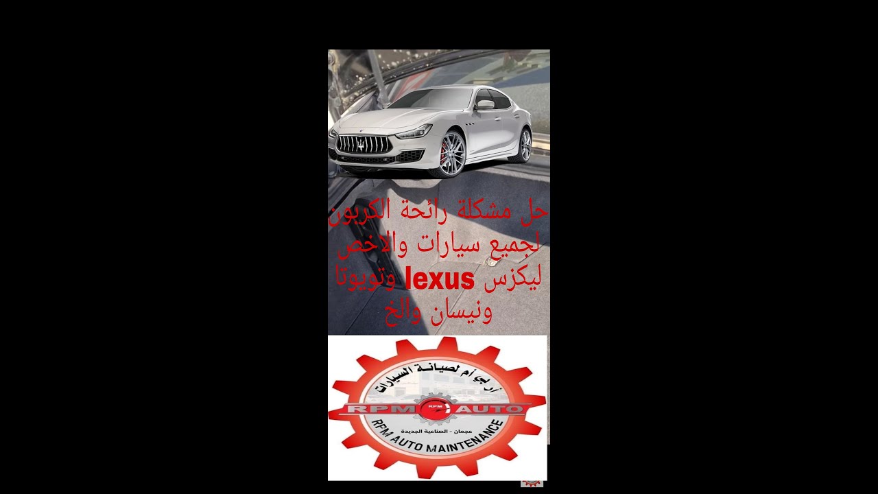 رائحة الكربون داخل سيارة لجميع سيارات تويوتا ليكزس نيسان والخ
