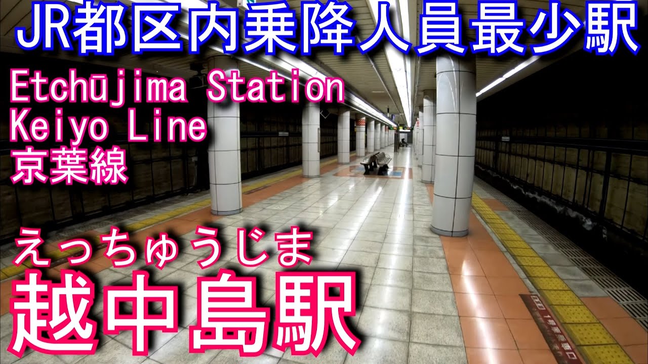 【JR都区内乗降人員最少】京葉線　越中島駅に潜ってみた Etchūjima Station. JR East Keiyo Line
