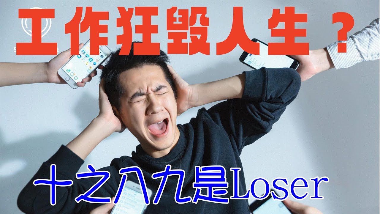 你工作成癮嗎？ 工作狂是永远的Loser?  別讓工作毀了你的人生和家庭！