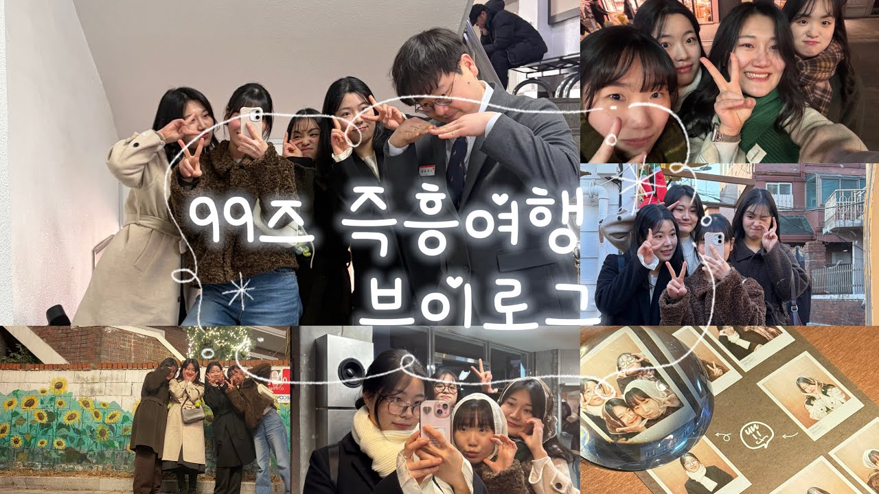 갑자기 떠난 99즈 즉흥여행
