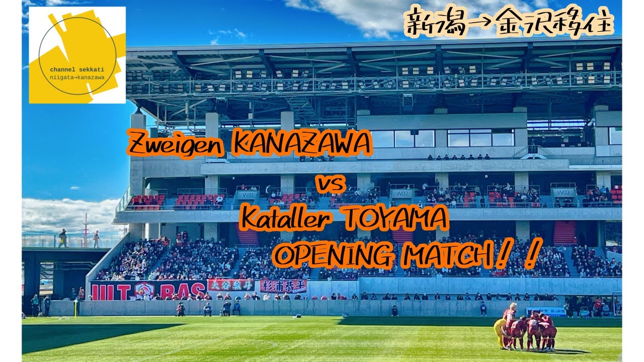 【新スタジアム‼︎】ゴーゴーカレー金沢スタジアムの素敵さを広めたい。