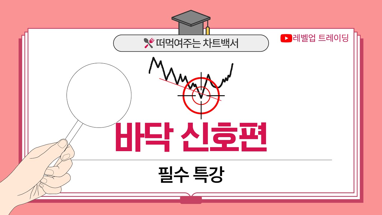 《필수특강 바닥 신호편》 ❝찐 바닥은 이렇게 구별합니다❞ 최저점일 때만 나오는 바닥 신호 #주식 #코인