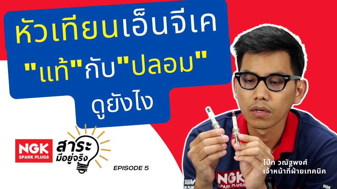 มาแล้วว !! ตามคำเรียกร้อง หัวเทียน NGK 