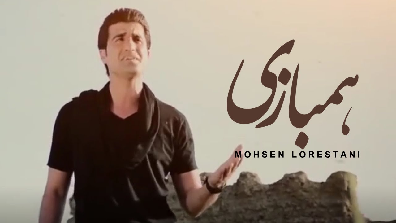 Mohsen Lorestani - Hambazi | محسن لرستانی - همبازی
