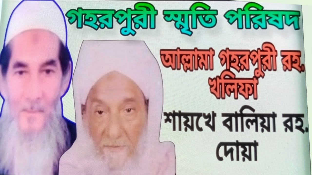 শায়খুল হাদীস আল্লামা গহরপুরী রহ. খলিফা শায়খে বালিয়া রহ. দোয়া। গহরপুরী স্মৃতি পরিষদ
