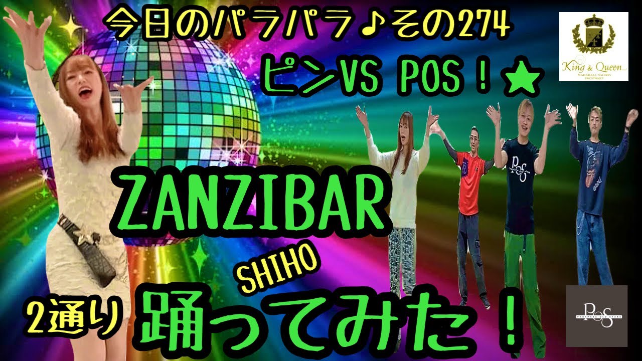 【ZANZIBAR】ピンVS POS 2通り踊ってみた！【SHIHO】👠POS第24弾 その274♪