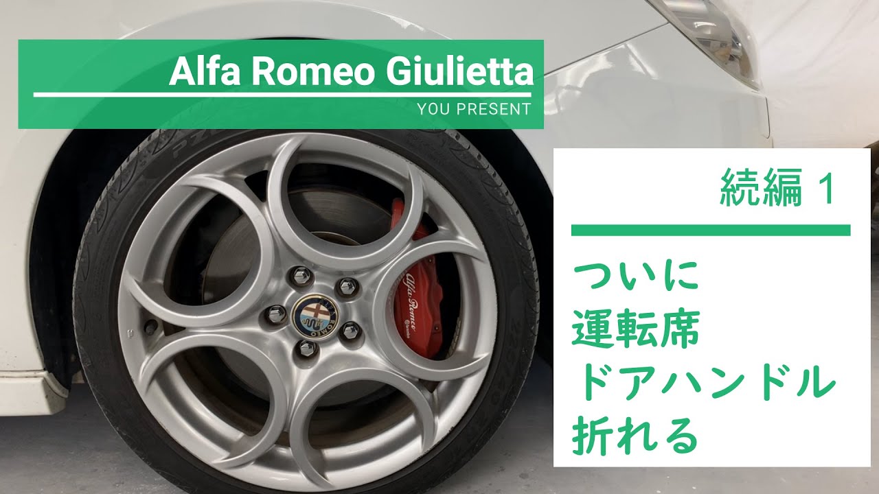 アルファロメオ ジュリエッタ クアドリフォリオ インナードアハンドル折れすぎ問題 修理 運転席編 AlfaRomeo Giulietta 前編
