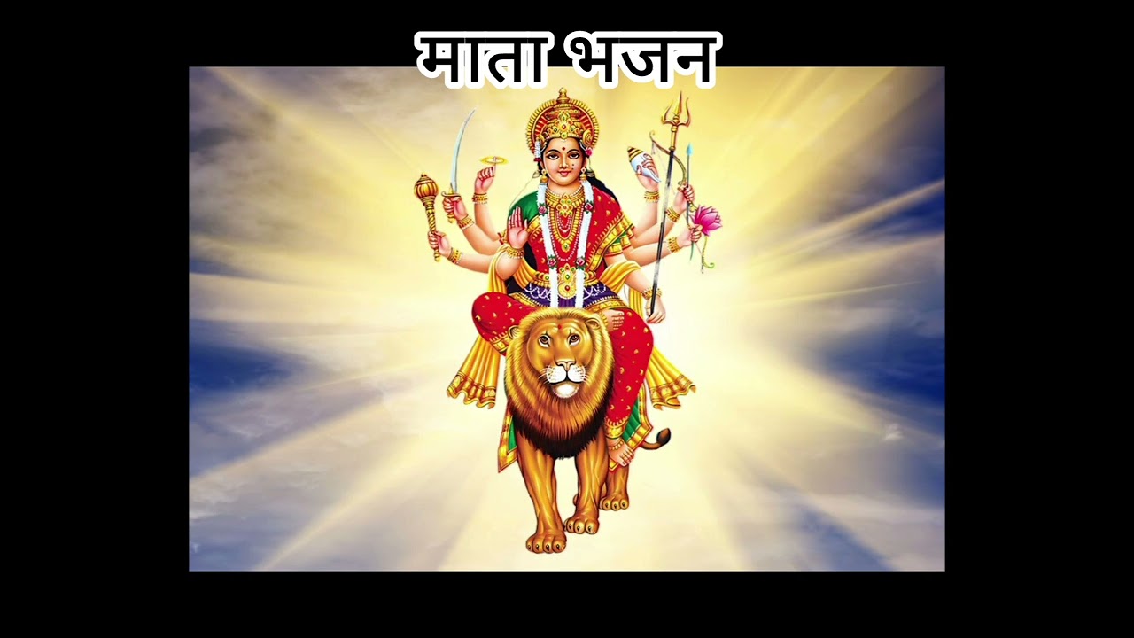 दुर्गा भजन 
