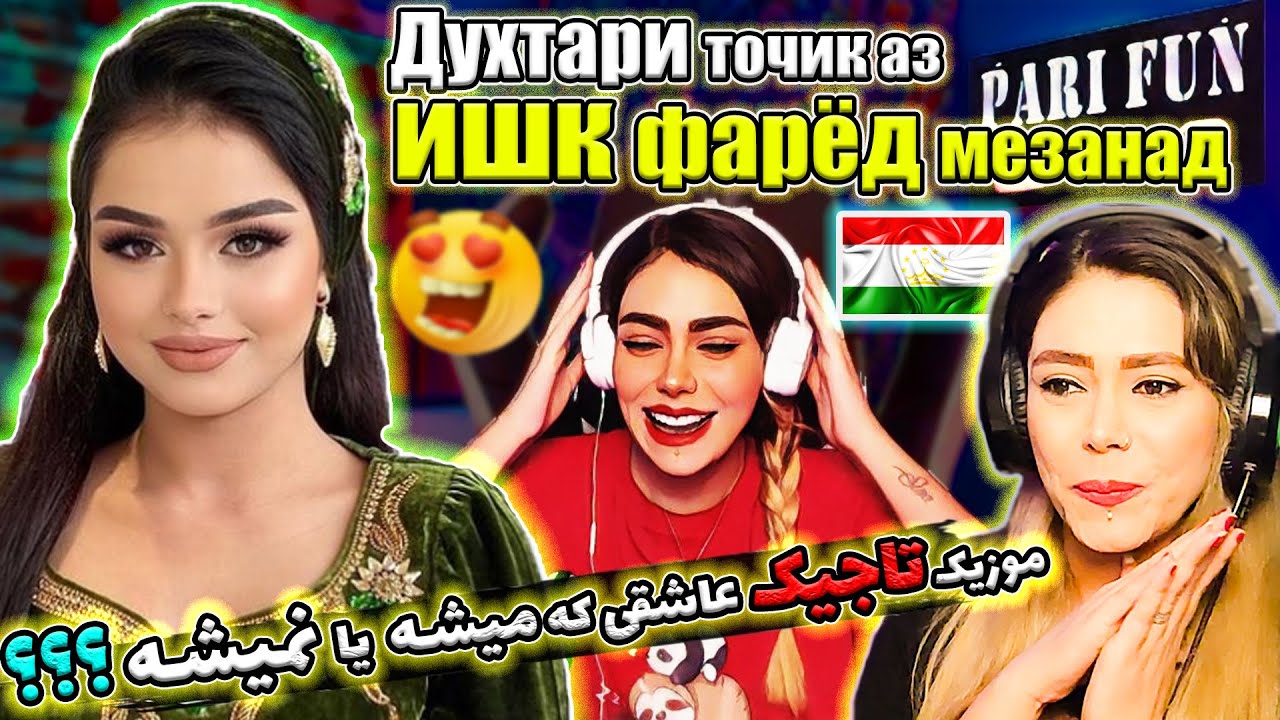 ری اکشن ایرانی به موزیک تاجیکی |Farahnoz Sharafova - Dostad Darom Hamesha Hamesha