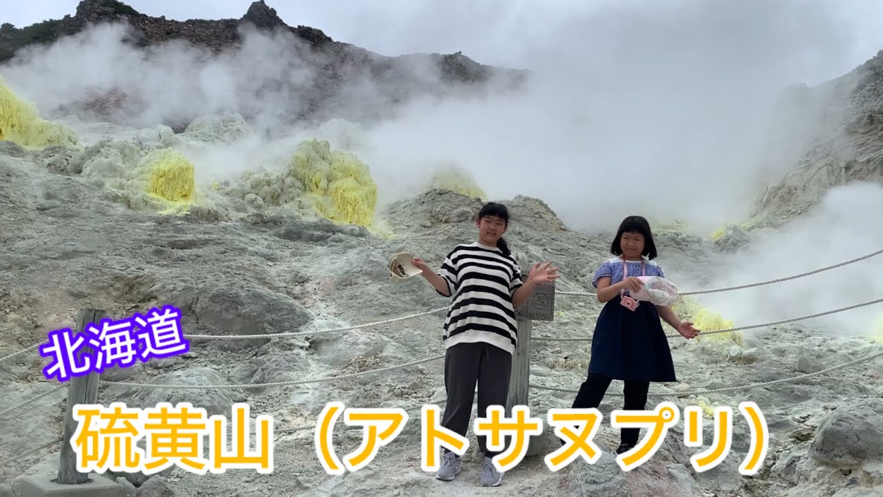 2024年8月 北海道旅行EP.19〜日本一近くで噴煙を見れる山「硫黄山」