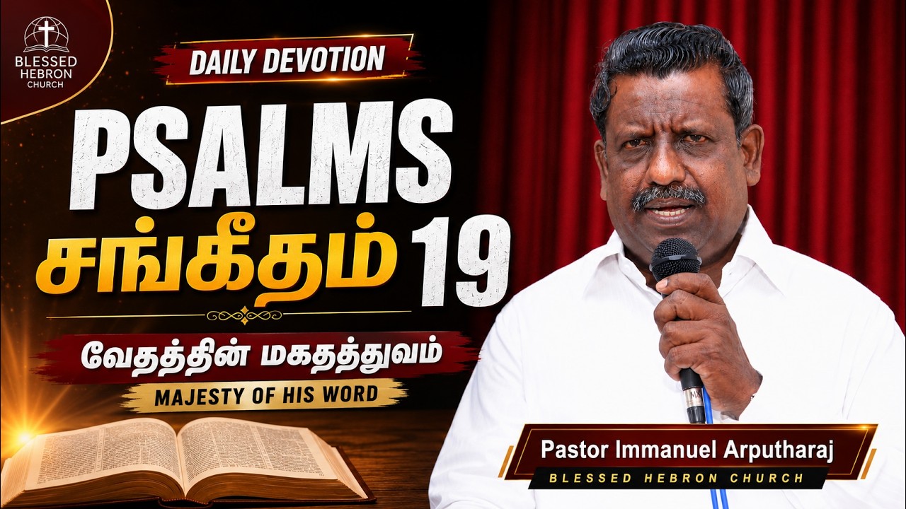 PSALMS/சங்கீதம்.19 | வேதத்தின் மகதத்துவம் | MAJESTY OF HIS WORD | 23/07/2018 | DAILY DEVOTION .