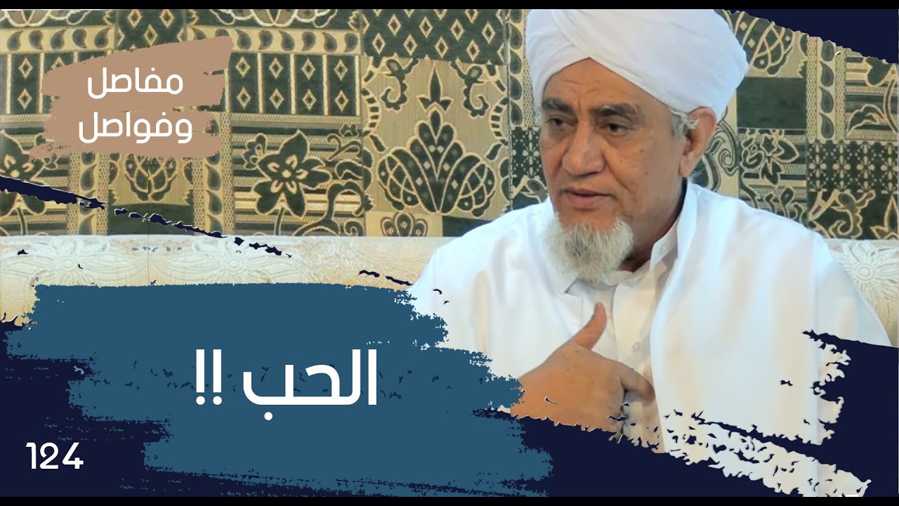 الحبيب أبوبكر المشهور | مفاصل وفواصل 124 | الحضارة بوعي العقل وثبات القلب
