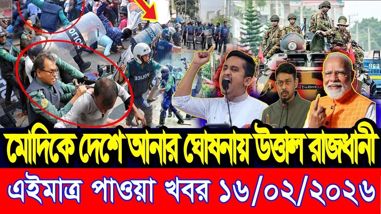 এইমাত্র পাওয়া Bangla news 16 Feb 2026 l bangladesh latest news today| Somoy Sangbad News BNP-Jamat