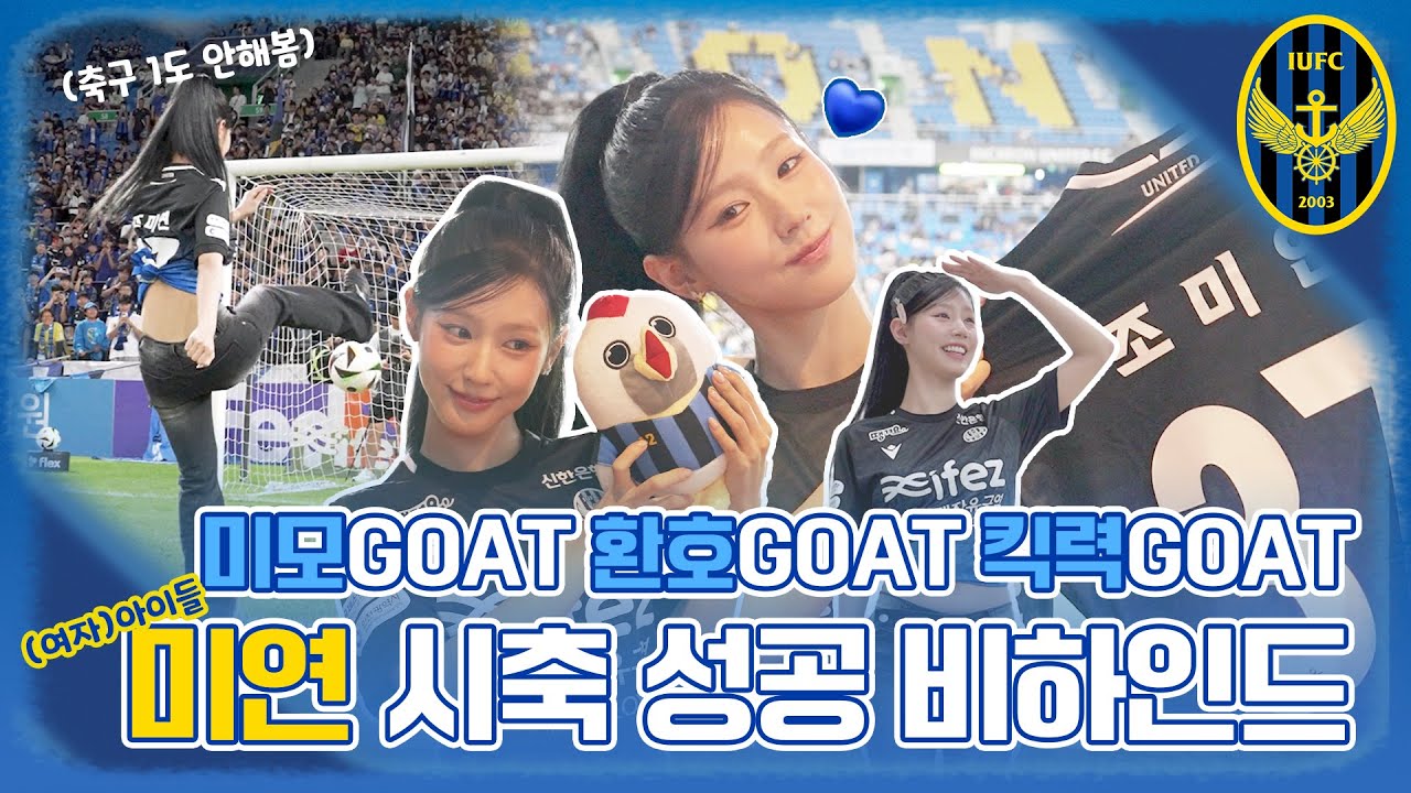 [ENG SUB] (여자)아이들 미연💙의 뜬금 페이크?! 월드클래스의 기묘했던 시축 도전기✨(G)I-DLE MIYEON's Ceremonial kick-off Behind